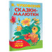 Сказки-малютки.