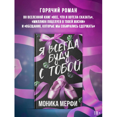 Я всегда буду с тобой.