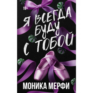 Я всегда буду с тобой.