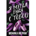 Я всегда буду с тобой.