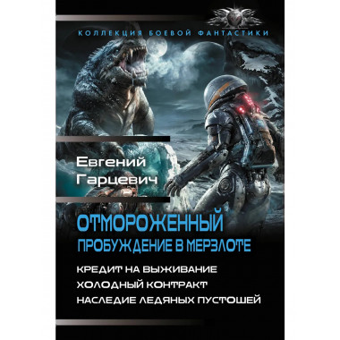 Отмороженный. Пробуждение в Мерзлоте.