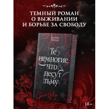 Те немногие, что несут тьму.