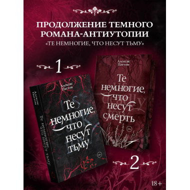 Те немногие, что несут тьму.