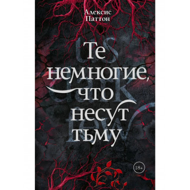Те немногие, что несут тьму.