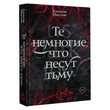 Те немногие, что несут тьму.