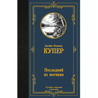 Последний из могикан.