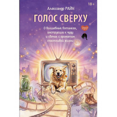 Голос сверху. О волшебных ботинках, инструкции к чуду