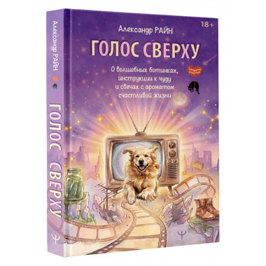 Голос сверху. О волшебных ботинках, инструкции к чуду