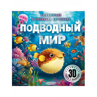 Подводный мир.