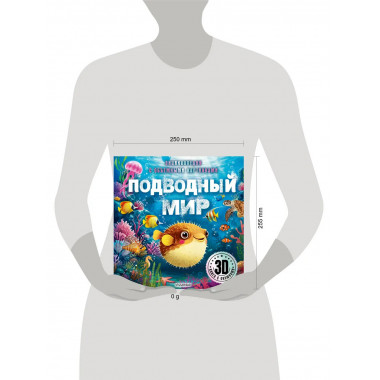 Подводный мир.