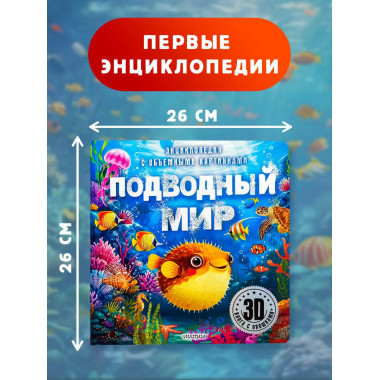 Подводный мир.