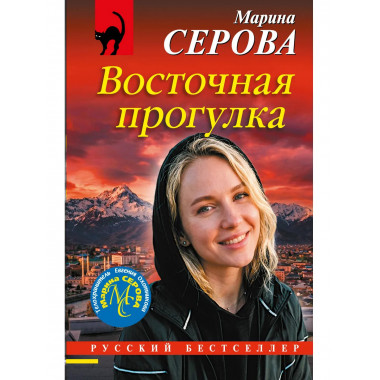Восточная прогулка.