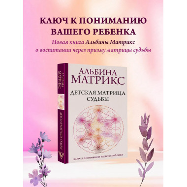 Детская матрица судьбы: ключ к пониманию вашего ребенка.