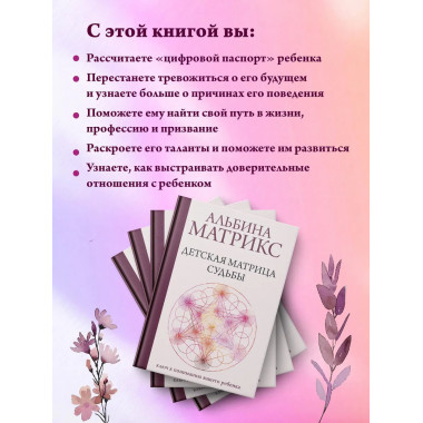 Детская матрица судьбы: ключ к пониманию вашего ребенка.