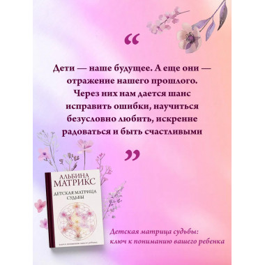 Детская матрица судьбы: ключ к пониманию вашего ребенка.