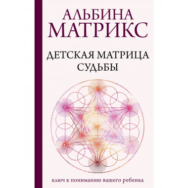 Детская матрица судьбы: ключ к пониманию вашего ребенка.