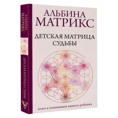 Детская матрица судьбы: ключ к пониманию вашего ребенка.