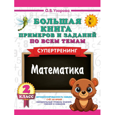 Большая книга примеров и заданий по всем темам 2 класса.