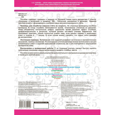 Большая книга примеров и заданий по всем темам 2 класса.