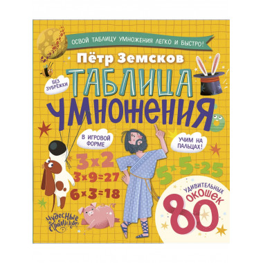 Таблица умножения. Энциклопедия с окошками.