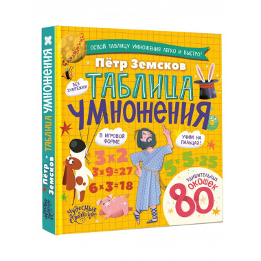 Таблица умножения. Энциклопедия с окошками.