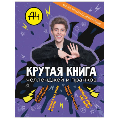 Влад А4. Крутая книга челленджей и пранков.