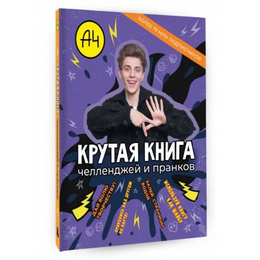 Влад А4. Крутая книга челленджей и пранков.
