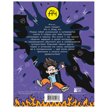Влад А4. Крутая книга челленджей и пранков.