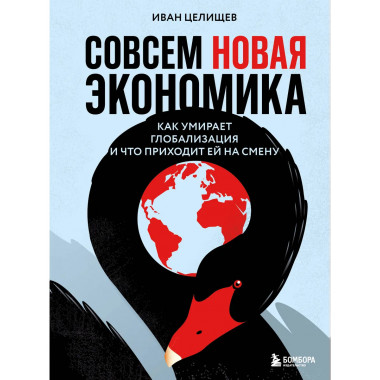 Совсем новая экономика.