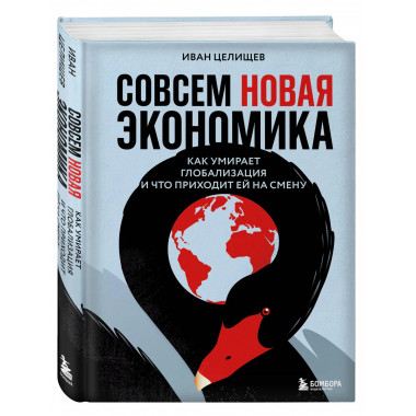 Совсем новая экономика.