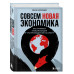 Совсем новая экономика.