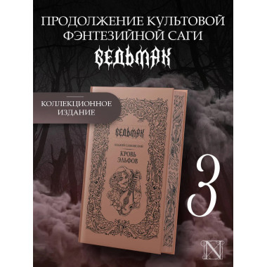 Кровь эльфов.
