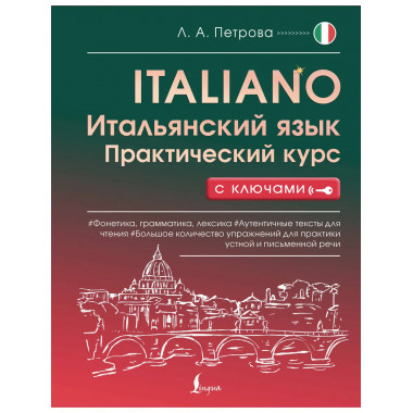 Итальянский язык. Практический курс с ключами.
