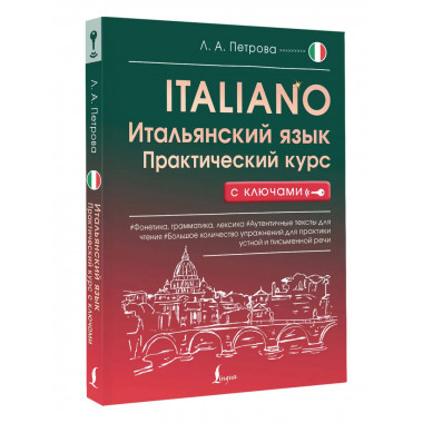 Итальянский язык. Практический курс с ключами.