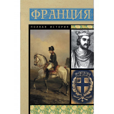 Франция. Полная история.