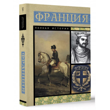 Франция. Полная история.