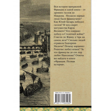 Франция. Полная история.