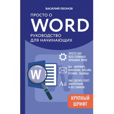 Просто о Word. Руководство для начинающих (крупный шрифт).