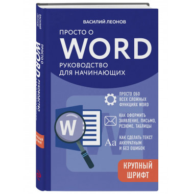 Просто о Word. Руководство для начинающих (крупный шрифт).