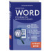 Просто о Word. Руководство для начинающих (крупный шрифт).