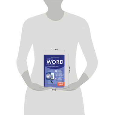 Просто о Word. Руководство для начинающих (крупный шрифт).