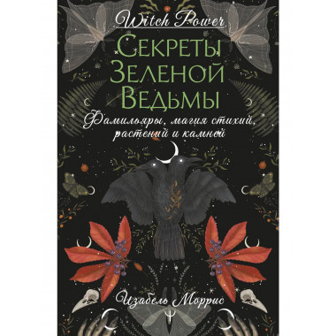 Секреты зеленой ведьмы