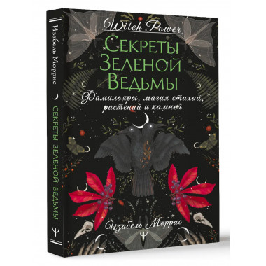 Секреты зеленой ведьмы