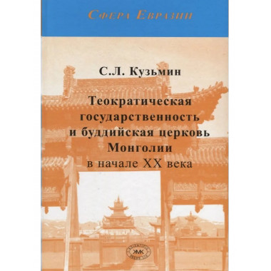 Кузьмин С.Л. Теократическая государственность
