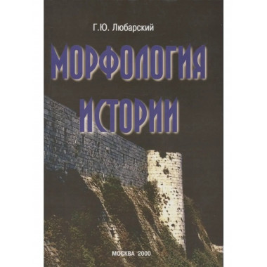 Любарский Г.Ю. Морфология истории