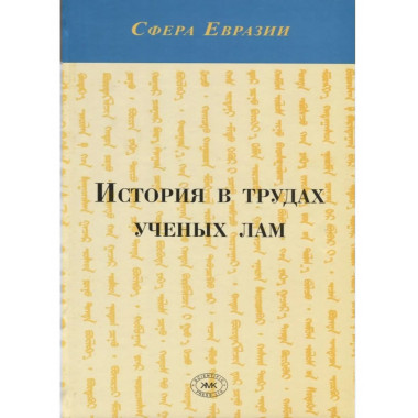 История в трудах ученых лам