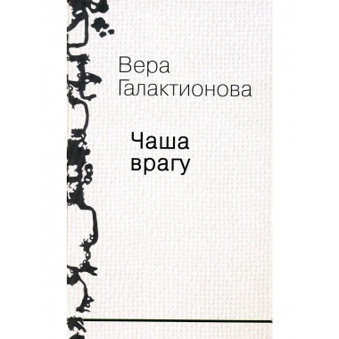 Галактионова В.Г. Собрание сочинений. Том 3.