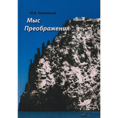 Чайковский Ю.В. Мыс Преображения (повесть-исследовние).