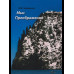 Чайковский Ю.В. Мыс Преображения (повесть-исследовние).
