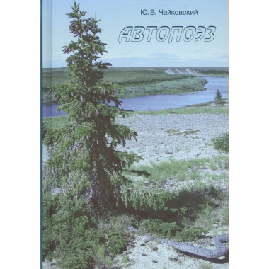 Чайковский Ю.В. Автопоэз